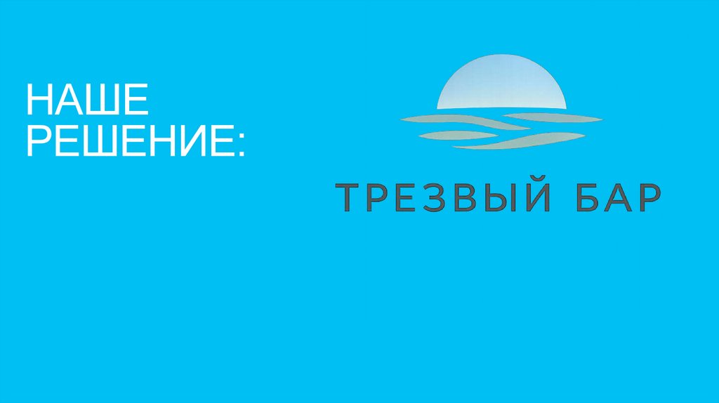 нАШЕ РЕШЕНИЕ: