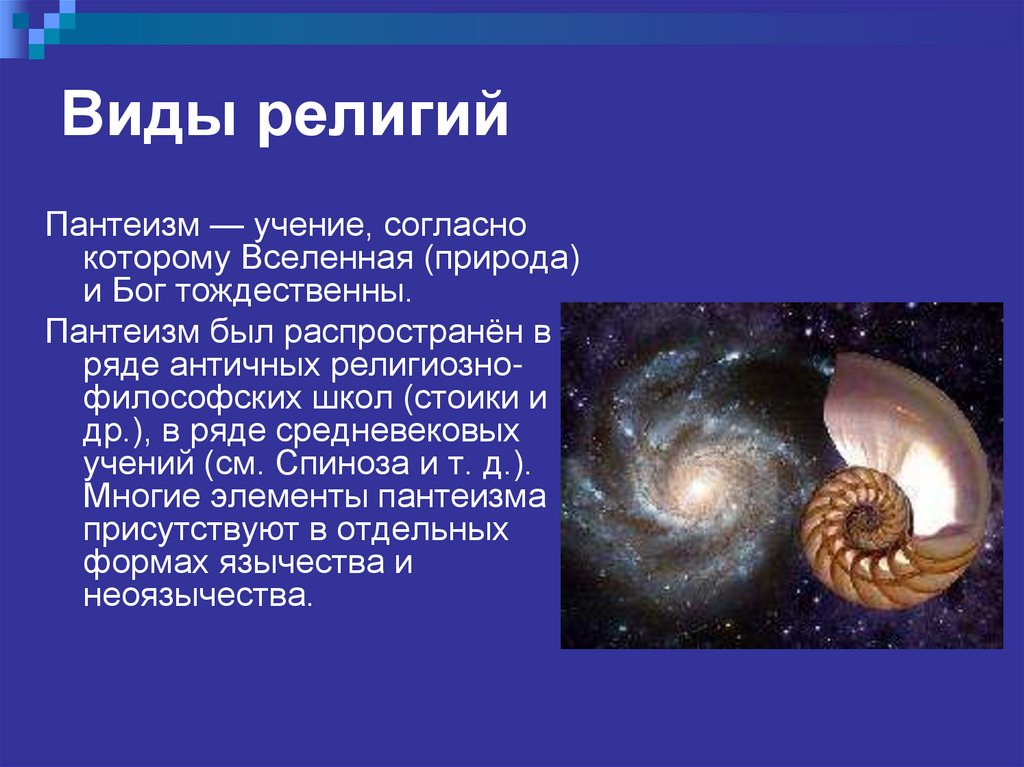 Виды религий