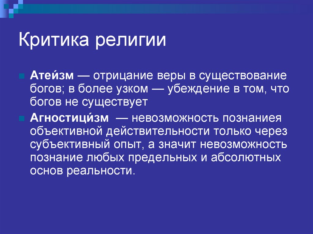 Критика религии