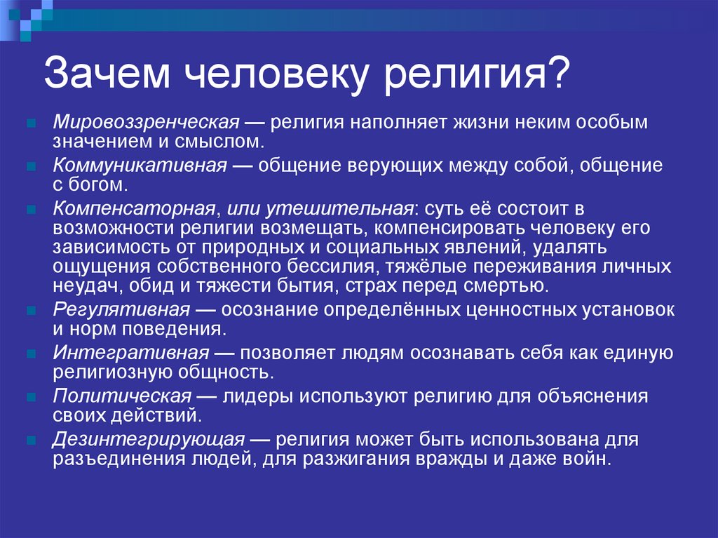 Зачем человеку религия?
