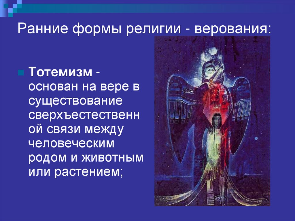 Ранние формы религии - верования: