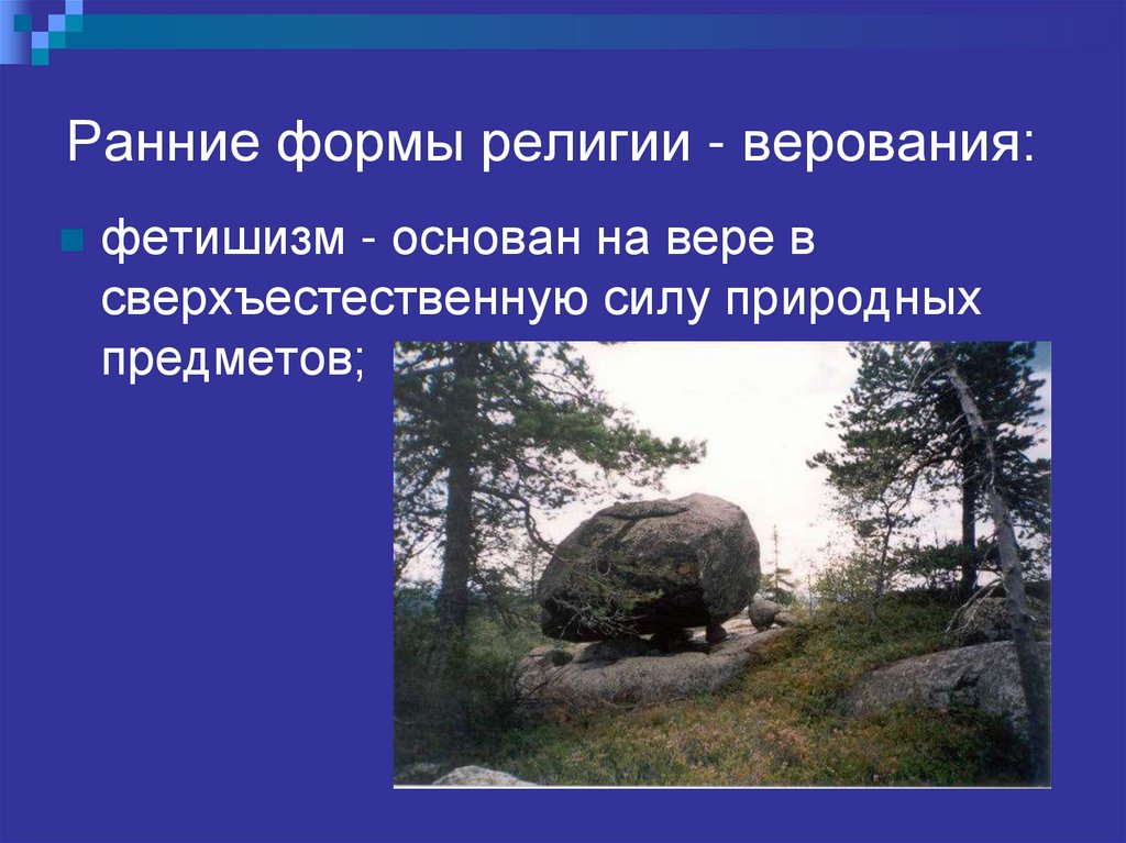 Ранние формы религии - верования: