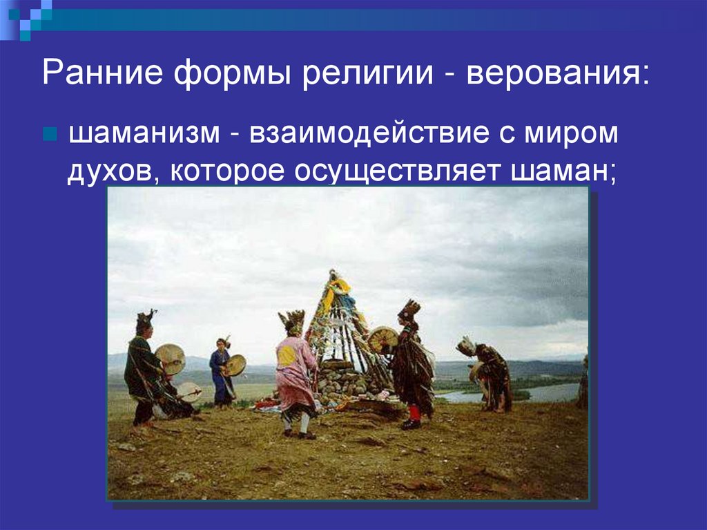 Ранние формы религии - верования: