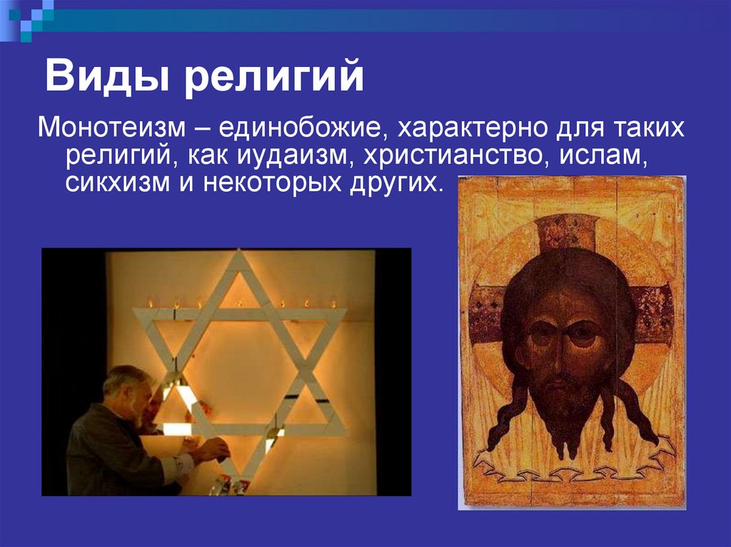 Виды религий