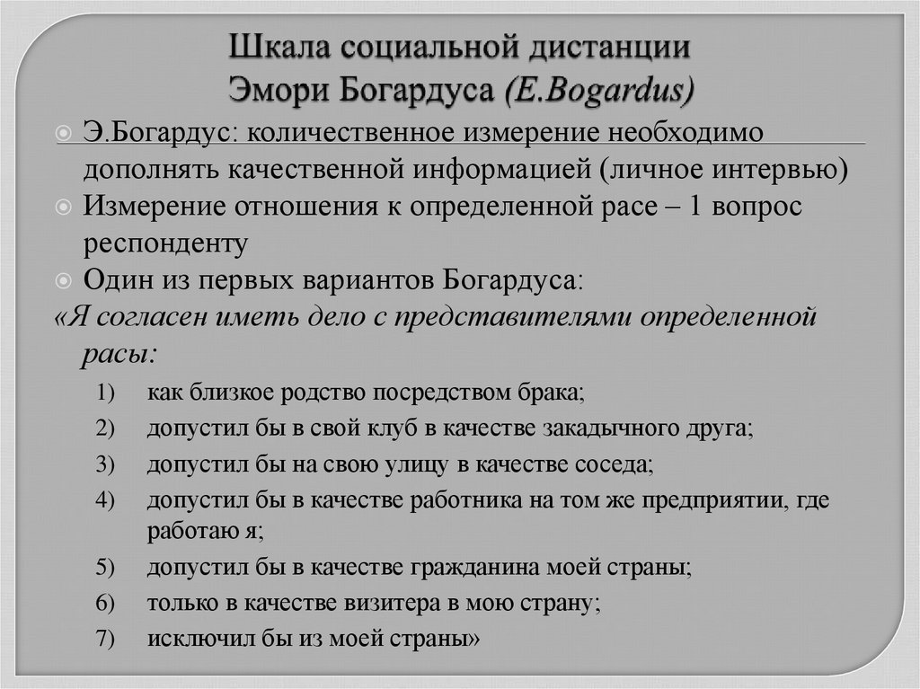 Шкала социальной дистанции Эмори Богардуса (E.Bogardus)