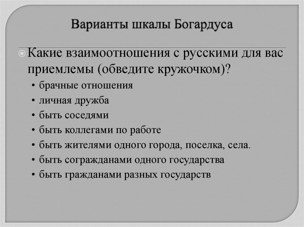 Варианты шкалы Богардуса