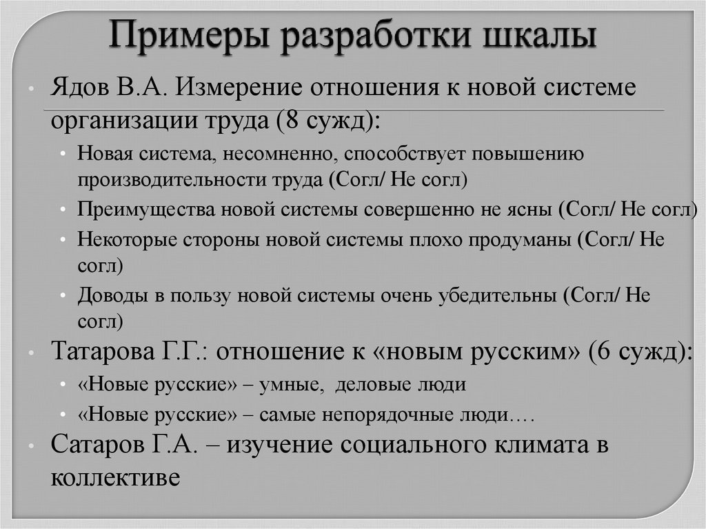 Примеры разработки шкалы