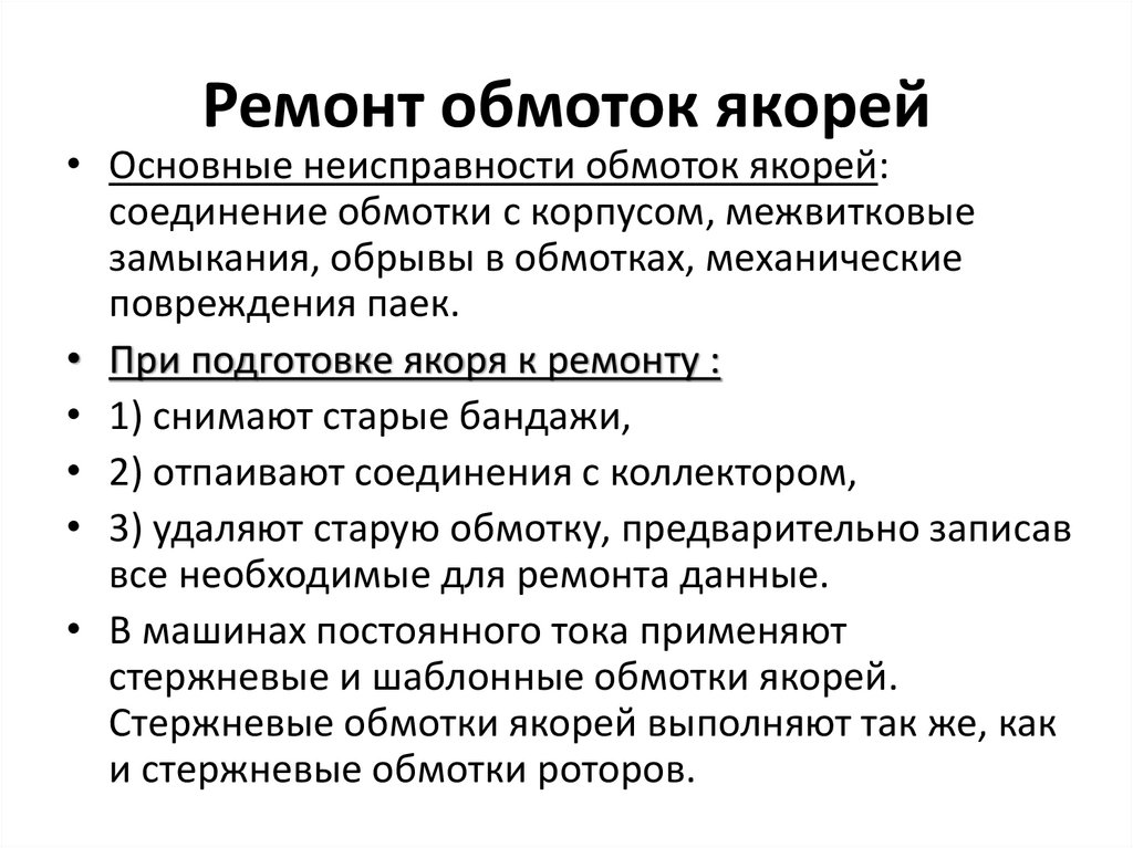 Ремонт обмоток якорей