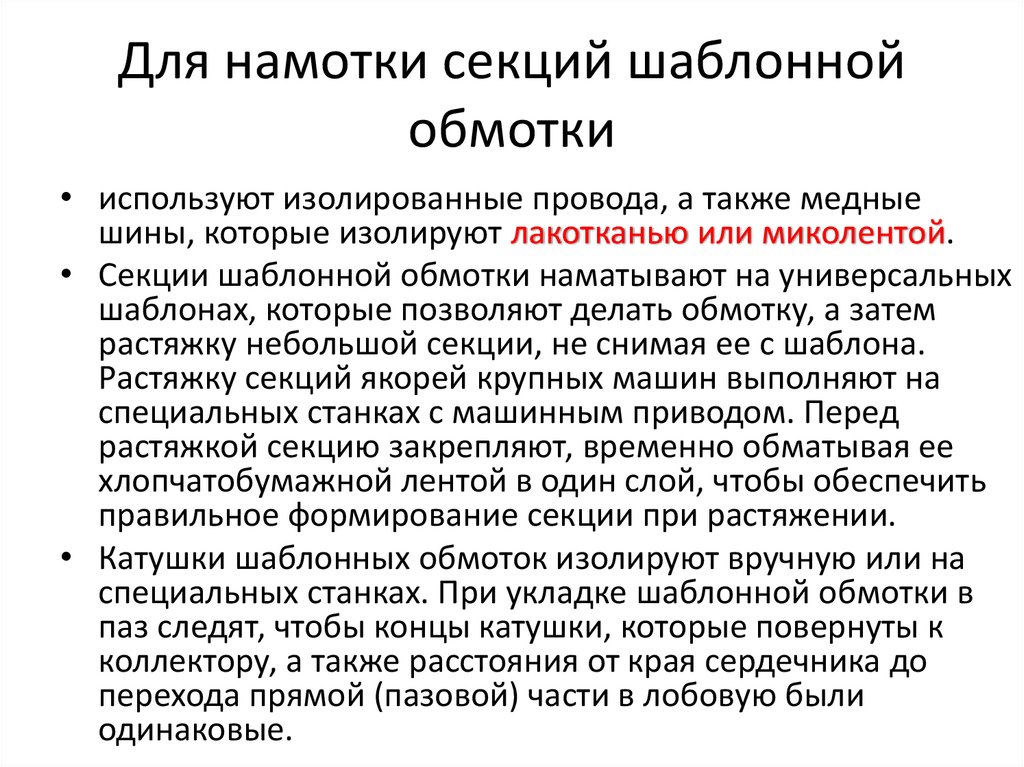 Для намотки секций шаблонной обмотки