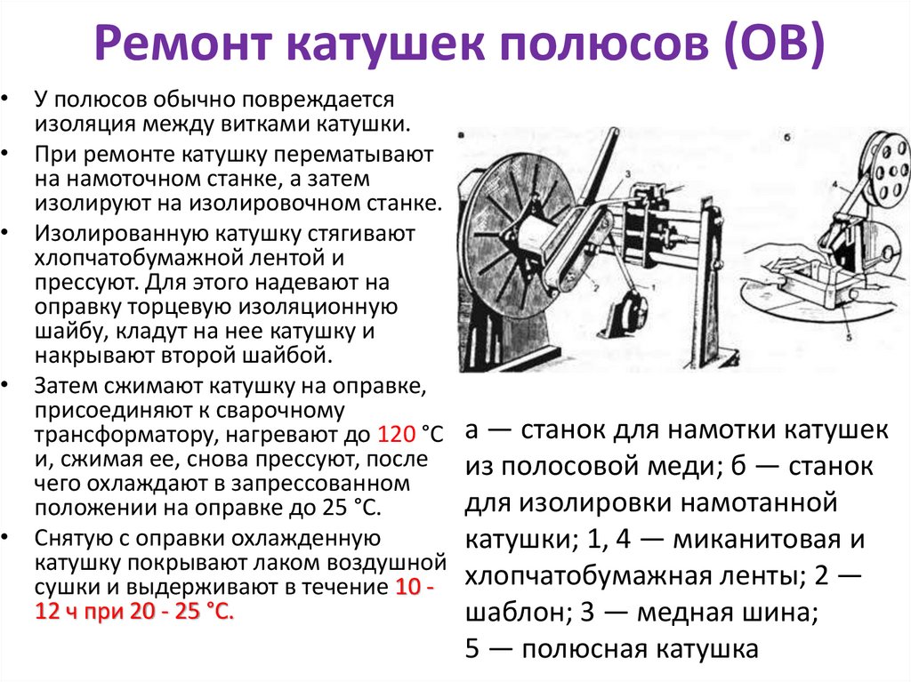 Ремонт катушек полюсов (ОВ)