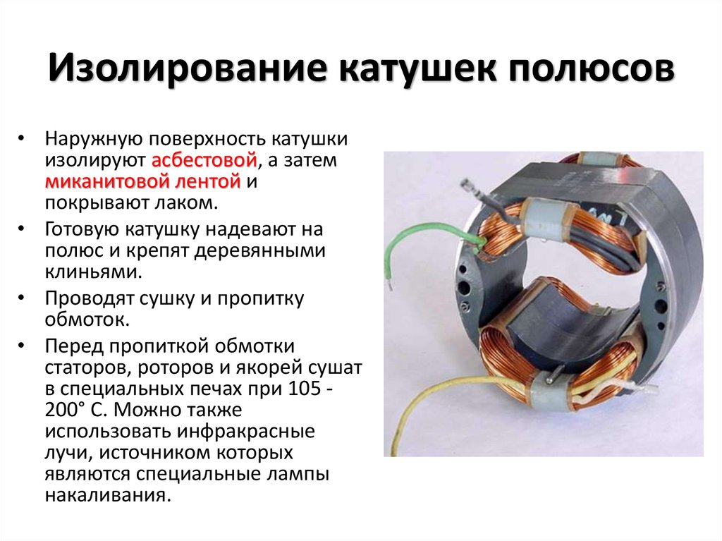 Изолирование катушек полюсов