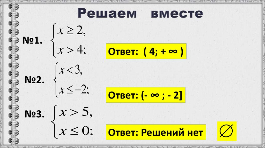 Решаем вместе