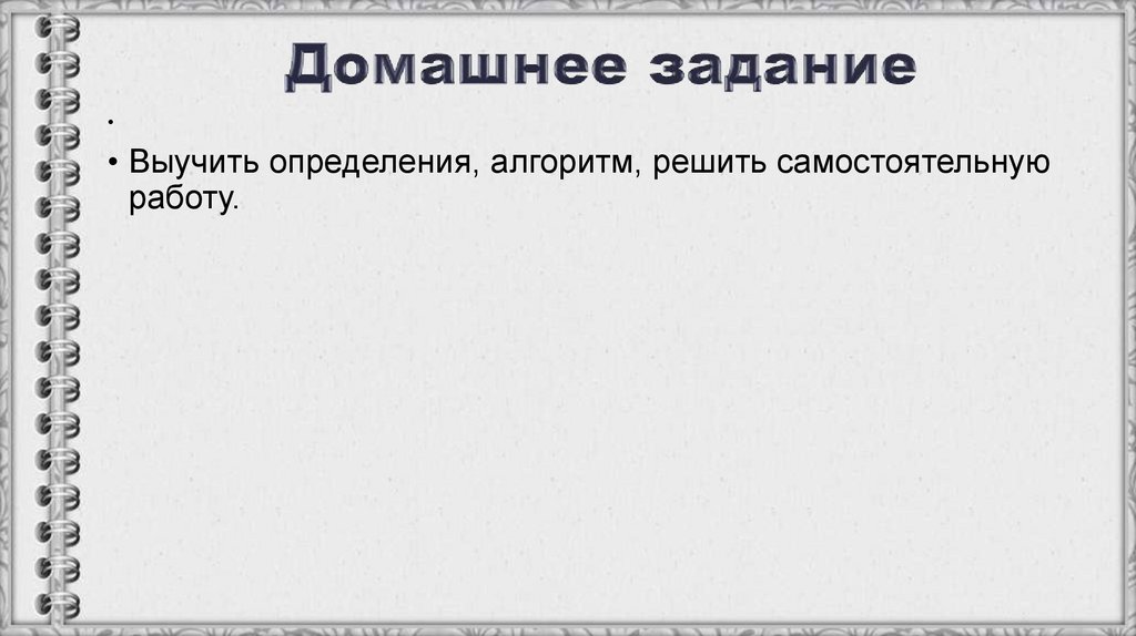 Домашнее задание