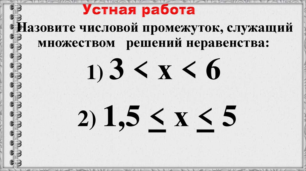 Устная работа