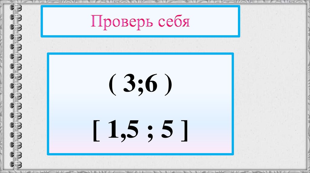 Проверь себя