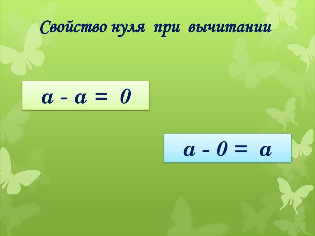Свойство нуля при вычитании