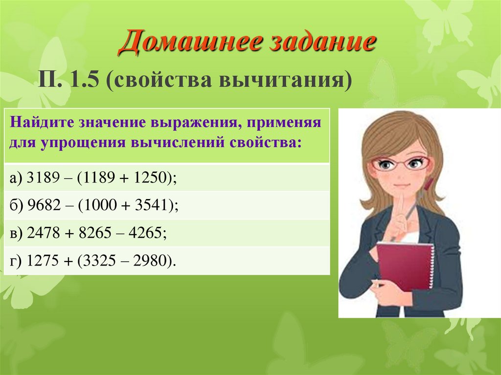 Домашнее задание