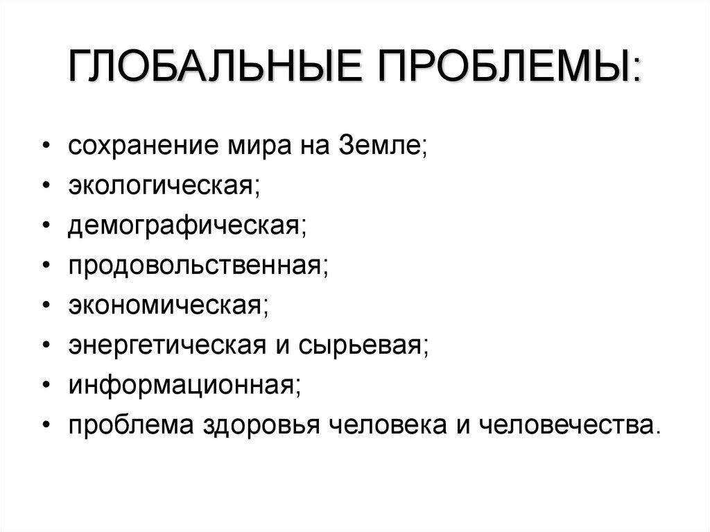 ГЛОБАЛЬНЫЕ ПРОБЛЕМЫ: