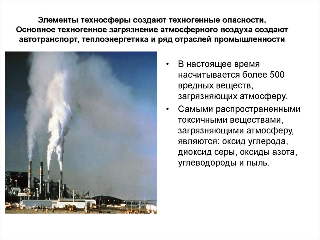 Элементы техносферы создают техногенные опасности. Основное техногенное загрязнение атмосферного воздуха создают автотранспорт,