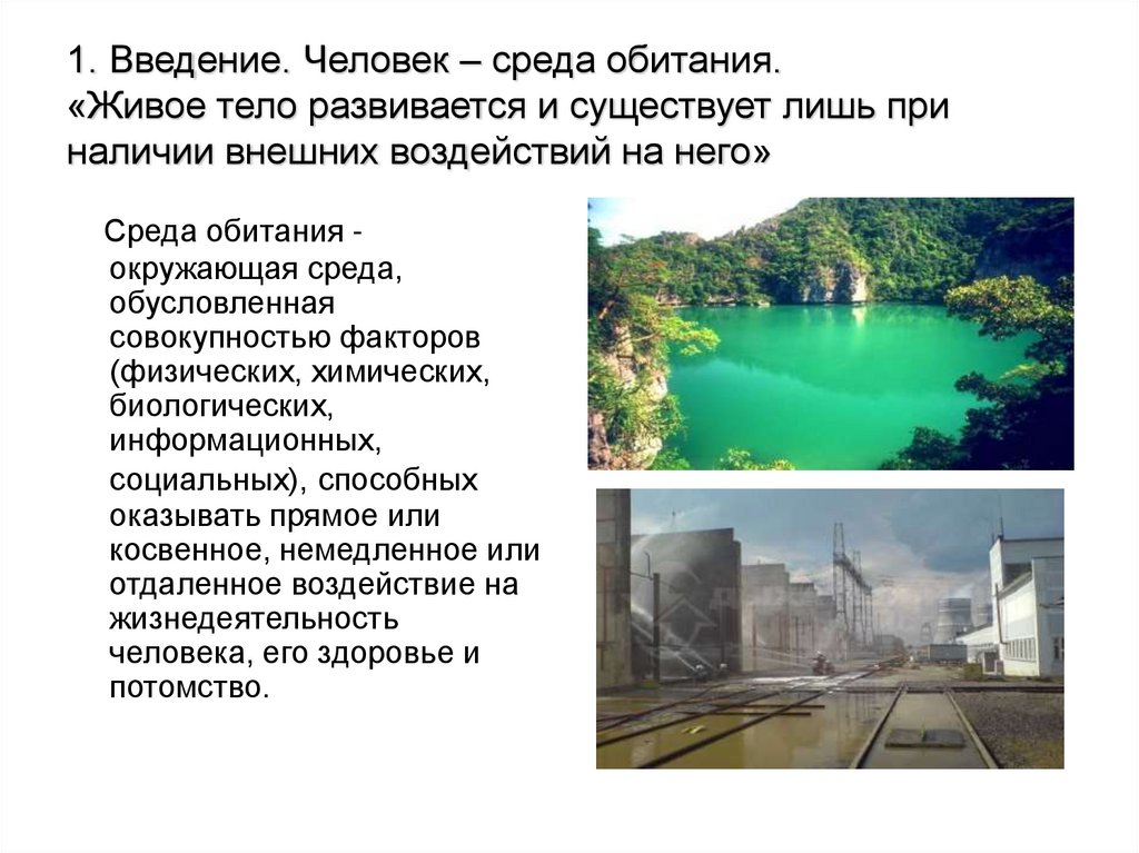1. Введение. Человек – среда обитания. «Живое тело развивается и существует лишь при наличии внешних воздействий на него»