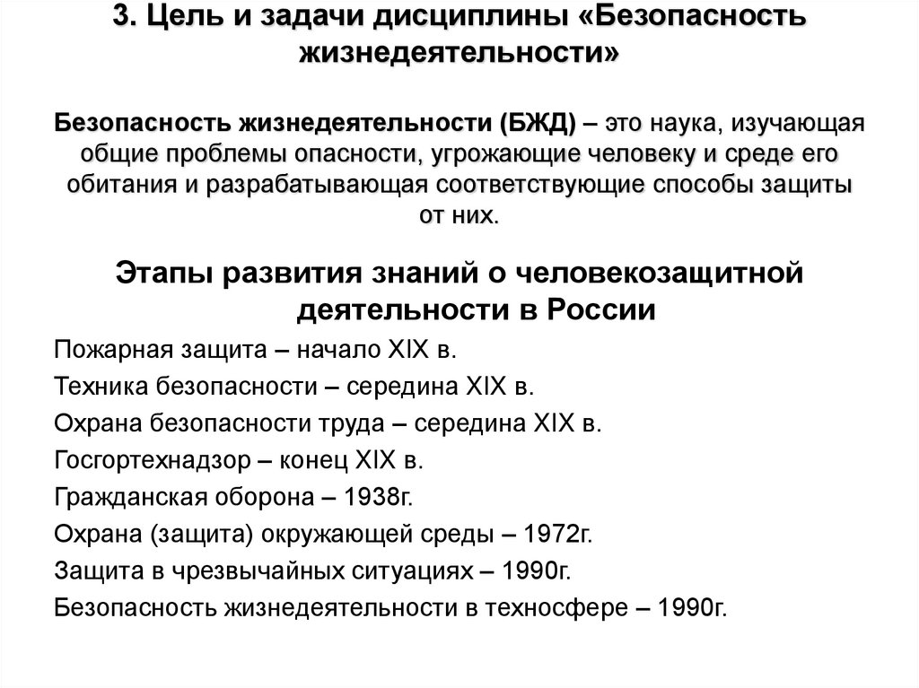 3. Цель и задачи дисциплины «Безопасность жизнедеятельности» Безопасность жизнедеятельности (БЖД) – это наука, изучающая общие