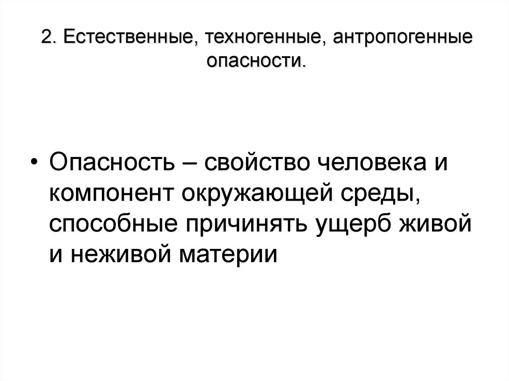 2. Естественные, техногенные, антропогенные опасности.