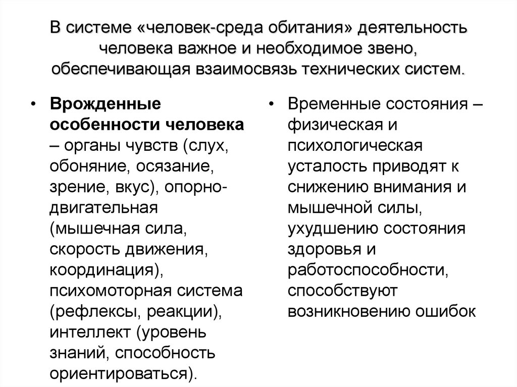 В системе «человек-среда обитания» деятельность человека важное и необходимое звено, обеспечивающая взаимосвязь технических