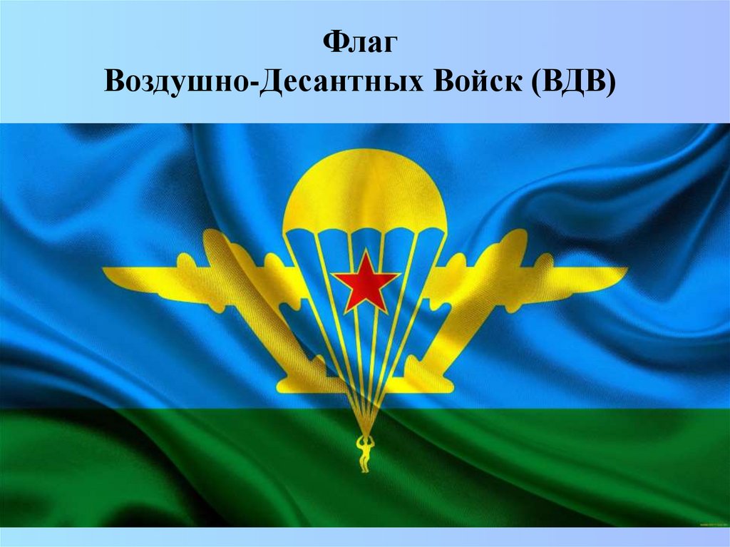Флаг Воздушно-Десантных Войск (ВДВ)
