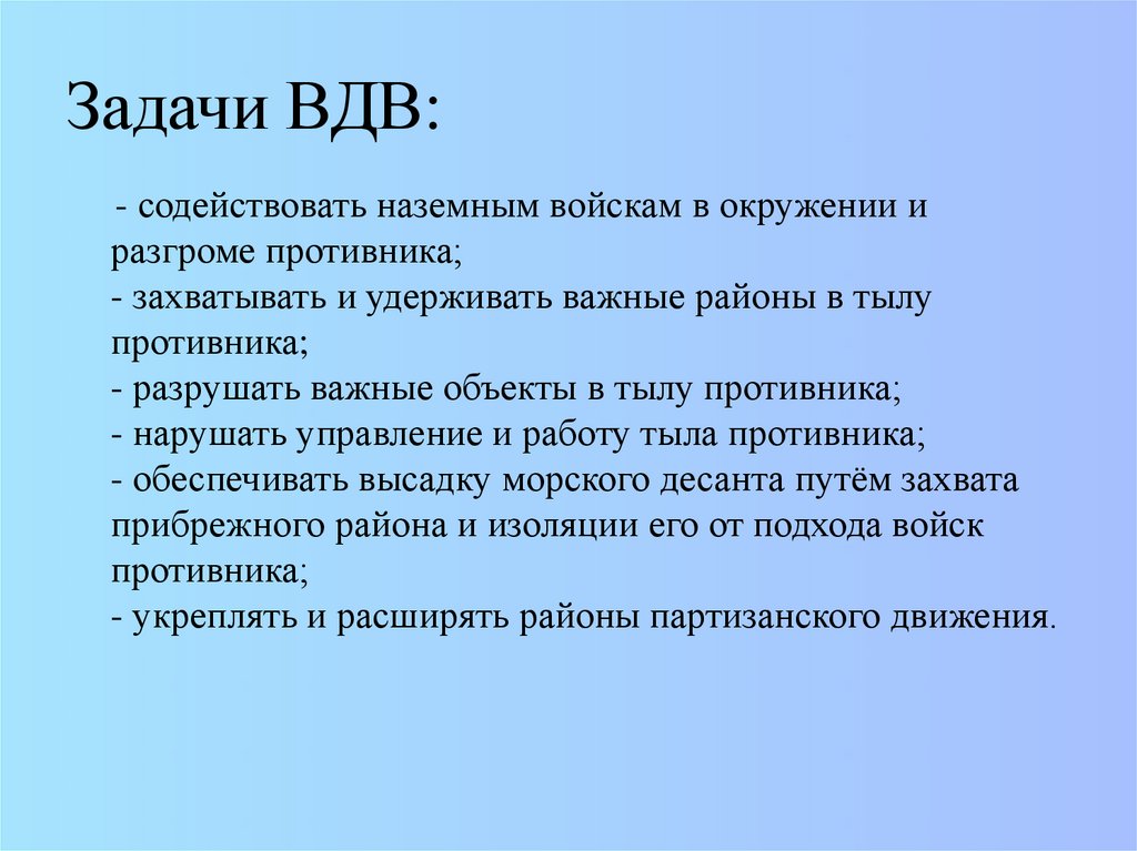 Задачи ВДВ: