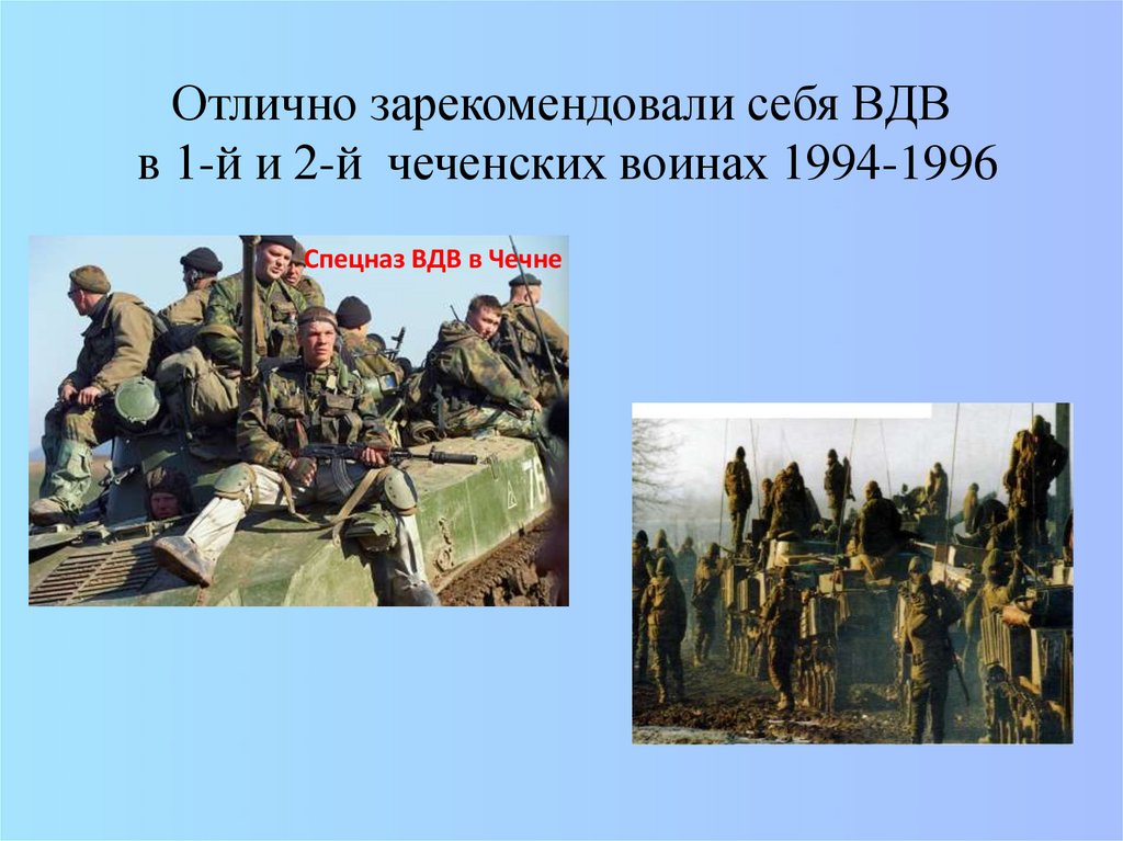Отлично зарекомендовали себя ВДВ в 1-й и 2-й чеченских воинах 1994-1996