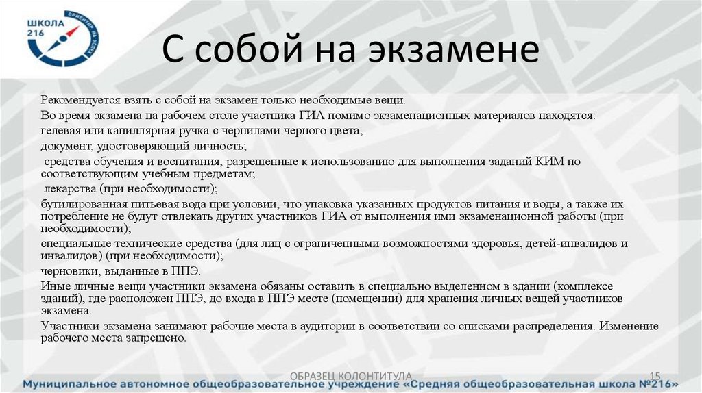 С собой на экзамене