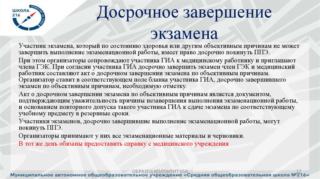 Досрочное завершение экзамена