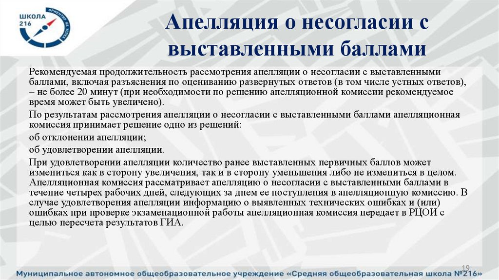 Апелляция о несогласии с выставленными баллами