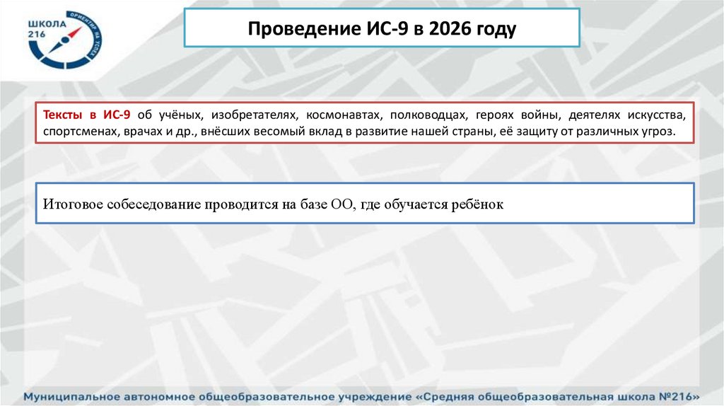 Итоговое собеседование проводится на базе ОО, где обучается ребёнок