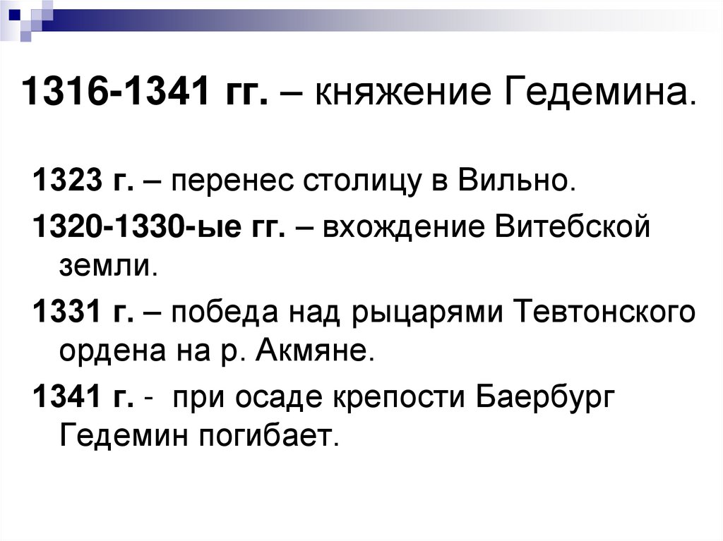 1316-1341 гг. – княжение Гедемина.