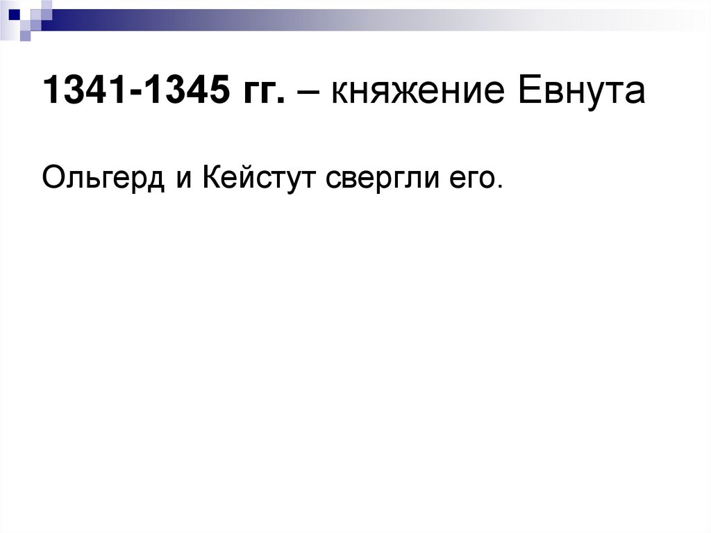 1341-1345 гг. – княжение Евнута