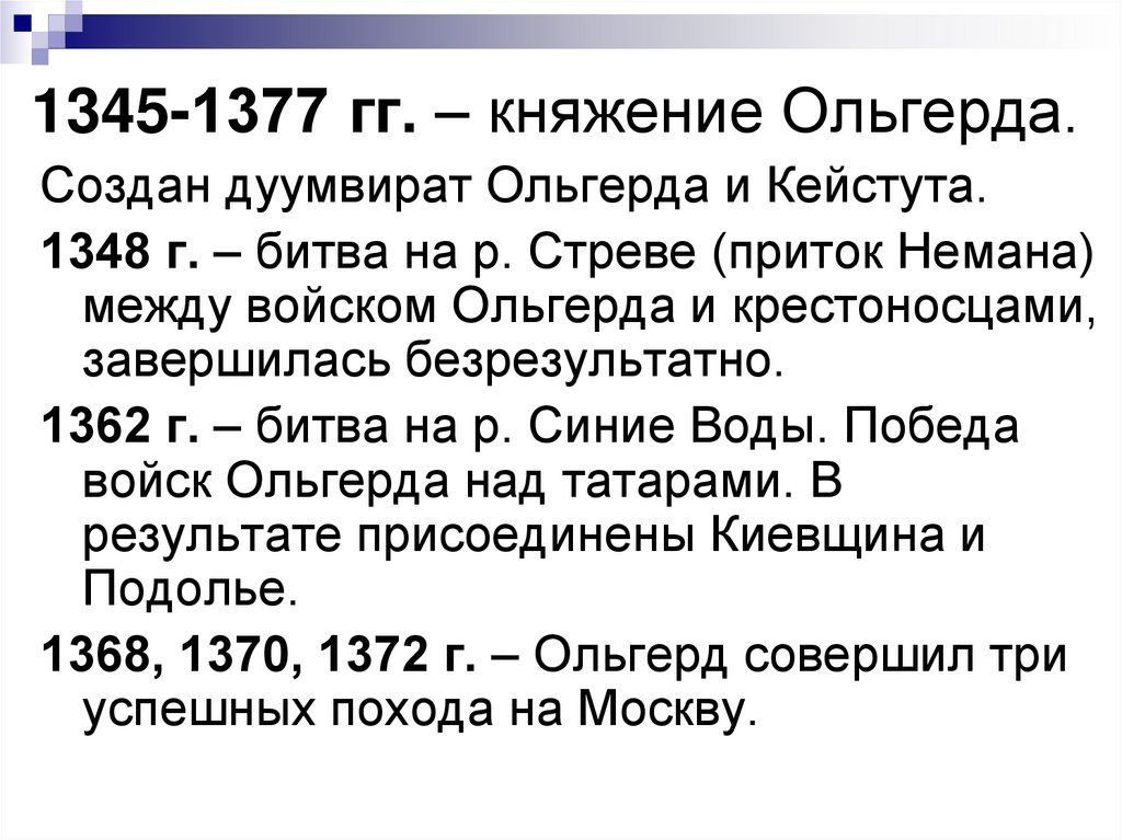 1345-1377 гг. – княжение Ольгерда.