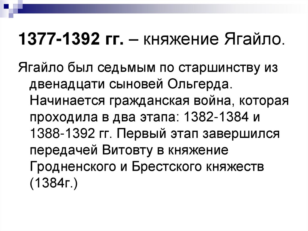 1377-1392 гг. – княжение Ягайло.