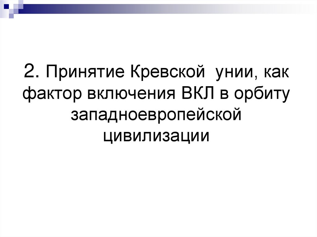2. Принятие Кревской унии, как фактор включения ВКЛ в орбиту западноевропейской цивилизации