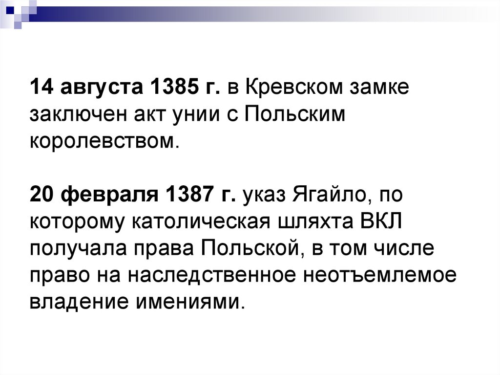 14 августа 1385 г. в Кревском замке заключен акт унии с Польским королевством. 20 февраля 1387 г. указ Ягайло, по которому