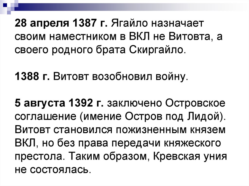 28 апреля 1387 г. Ягайло назначает своим наместником в ВКЛ не Витовта, а своего родного брата Скиргайло. 1388 г. Витовт