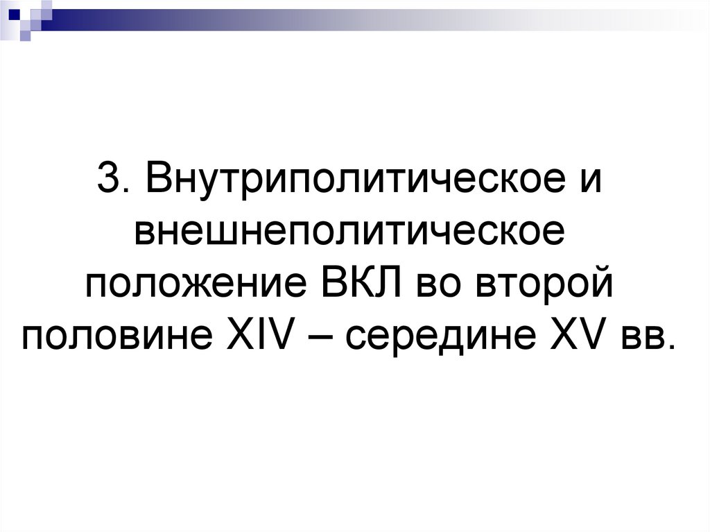 3. Внутриполитическое и внешнеполитическое положение ВКЛ во второй половине XIV – середине XV вв.