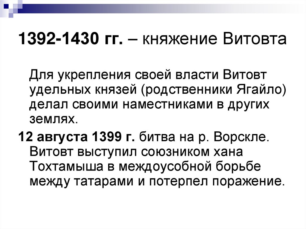 1392-1430 гг. – княжение Витовта