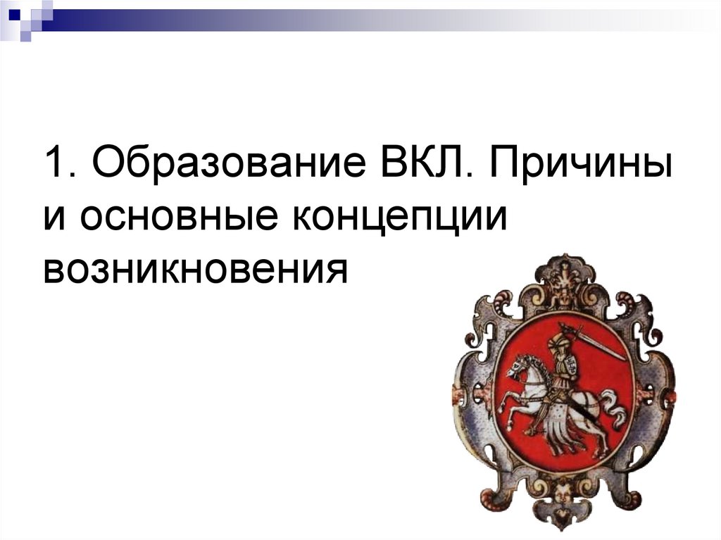 1. Образование ВКЛ. Причины и основные концепции возникновения