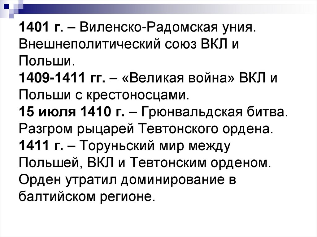 1401 г. – Виленско-Радомская уния. Внешнеполитический союз ВКЛ и Польши. 1409-1411 гг. – «Великая война» ВКЛ и Польши с