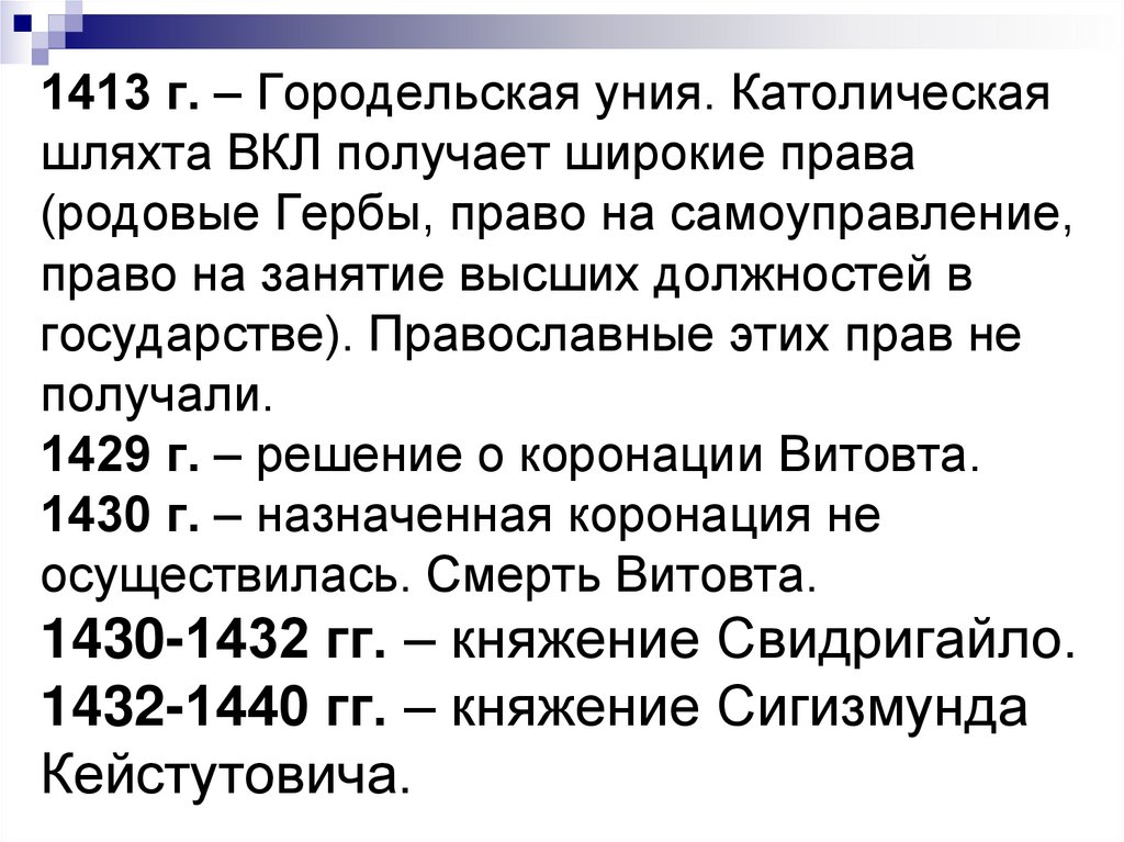 1413 г. – Городельская уния. Католическая шляхта ВКЛ получает широкие права (родовые Гербы, право на самоуправление, право на