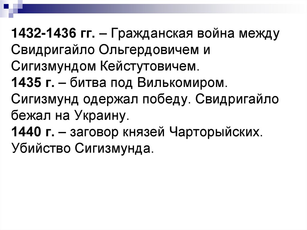 1432-1436 гг. – Гражданская война между Свидригайло Ольгердовичем и Сигизмундом Кейстутовичем. 1435 г. – битва под Вилькомиром.