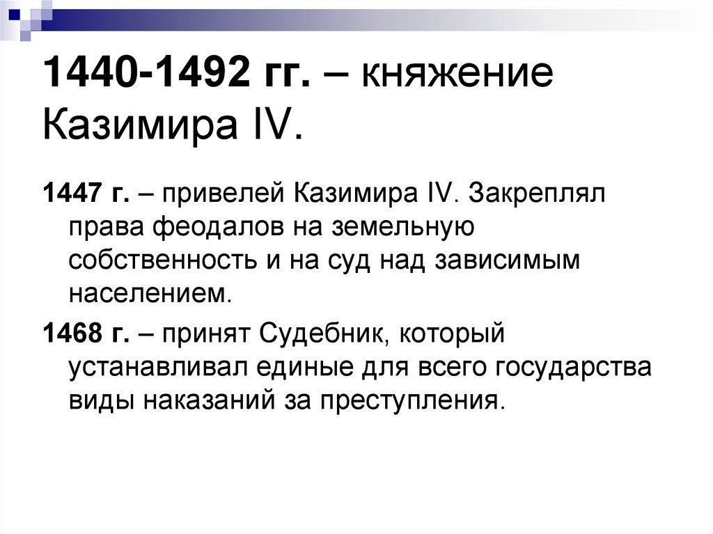 1440-1492 гг. – княжение Казимира IV.