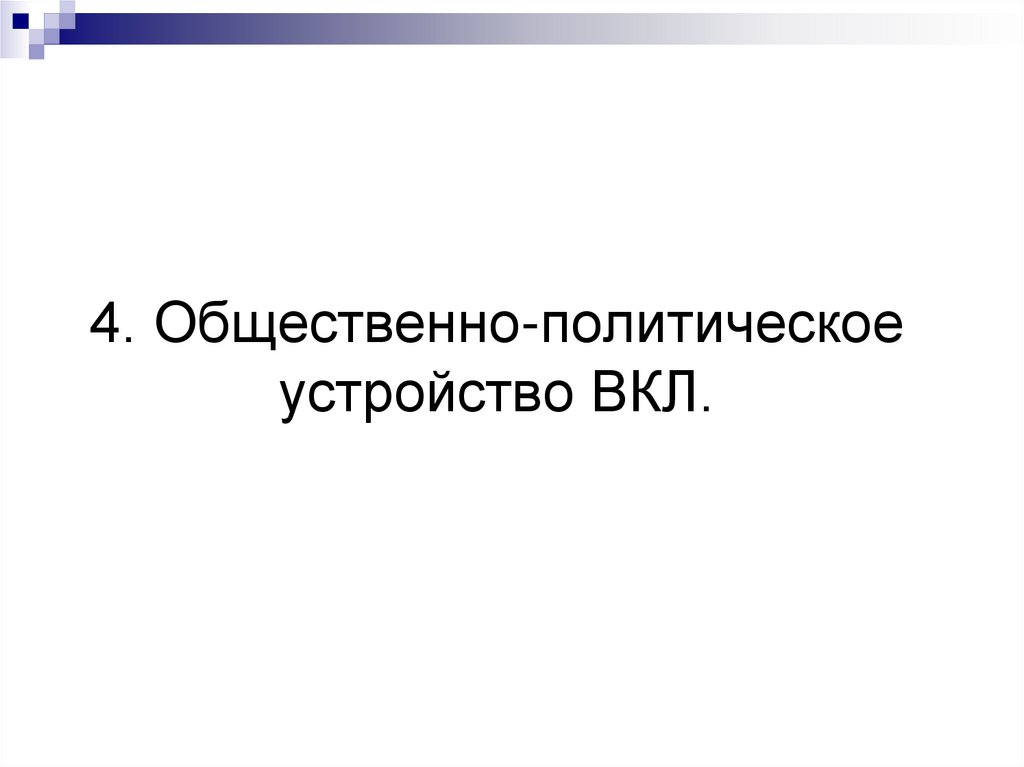 4. Общественно-политическое устройство ВКЛ.