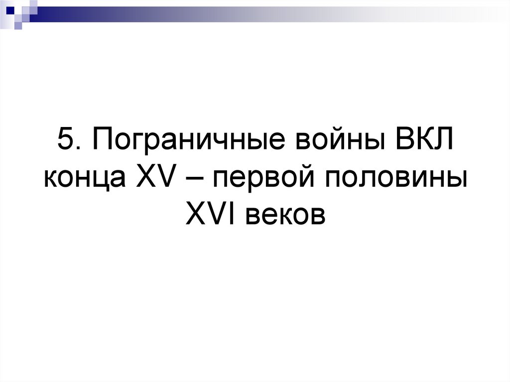 5. Пограничные войны ВКЛ конца XV – первой половины XVI веков